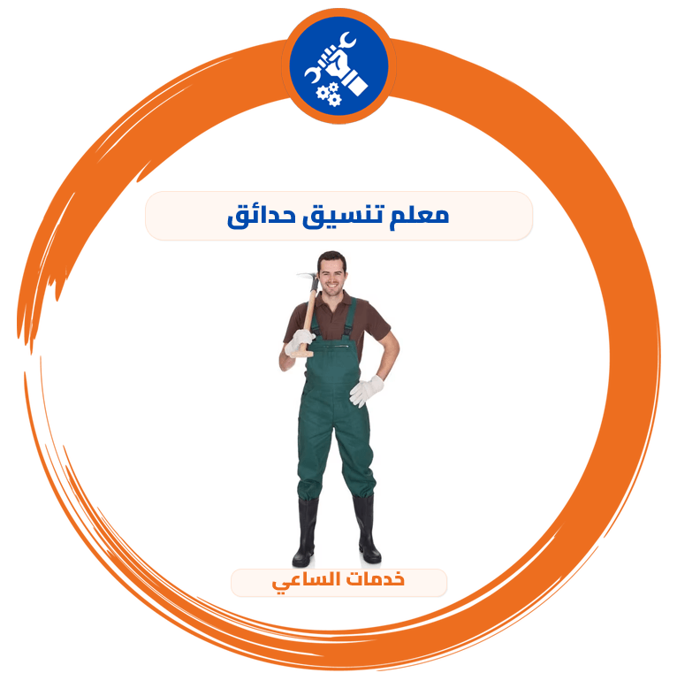 معلم تنسيق حدائق