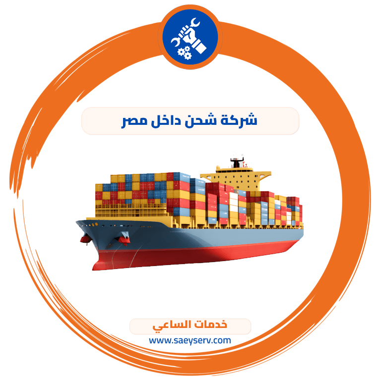 شركة شحن داخل مصر