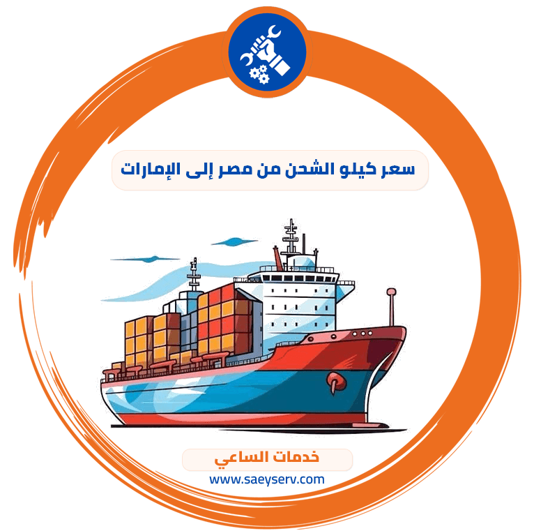 سعر كيلو الشحن من مصر للامارات