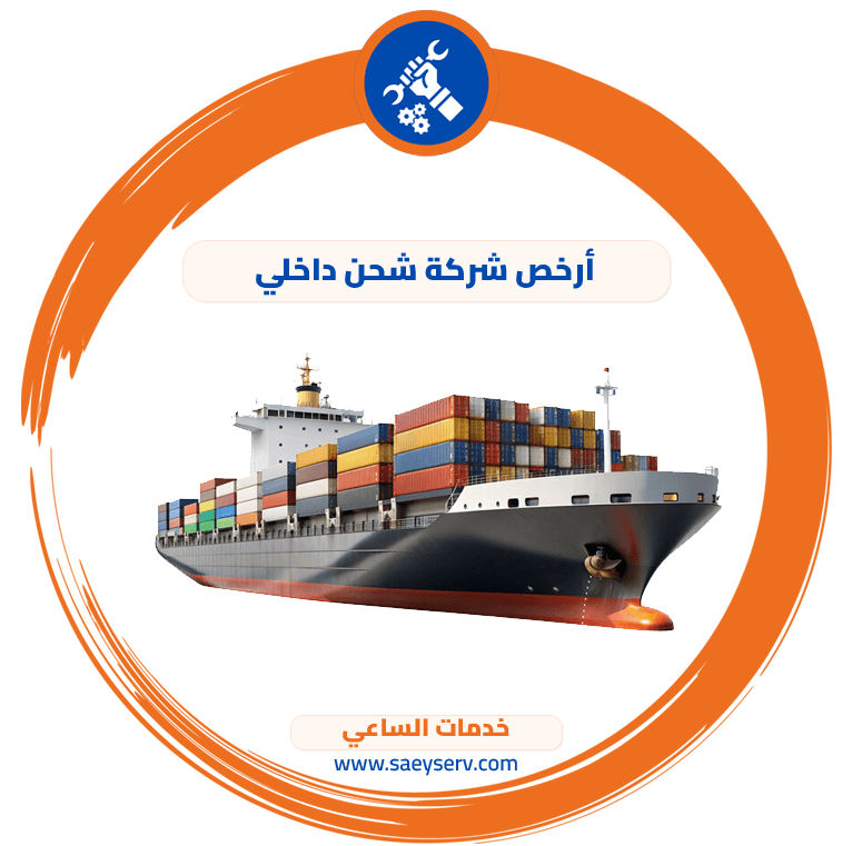 أرخص شركة شحن داخلي