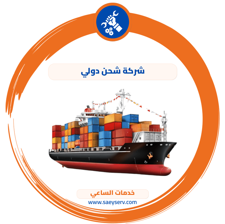 شركة شحن دولي
