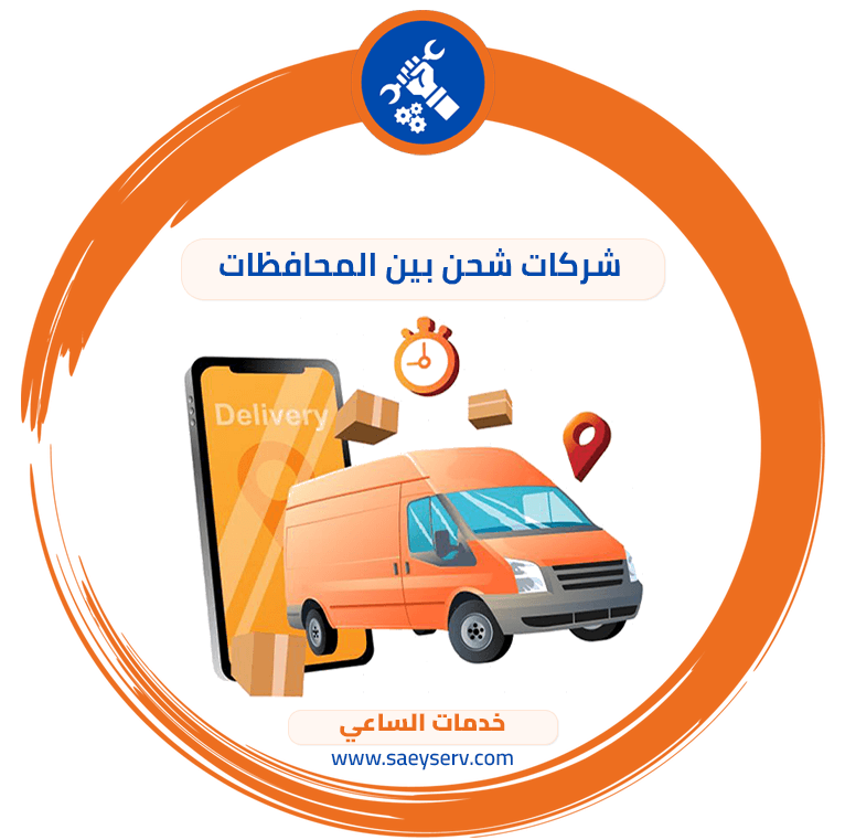 شركات شحن بين المحافظات