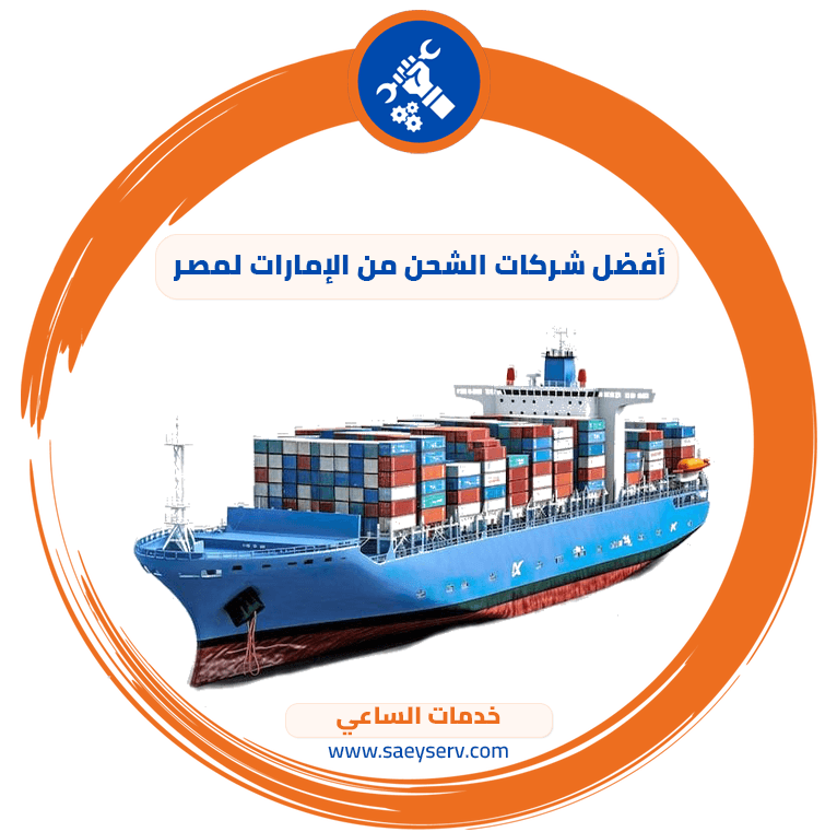 أفضل شركات الشحن من الإمارات لمصر