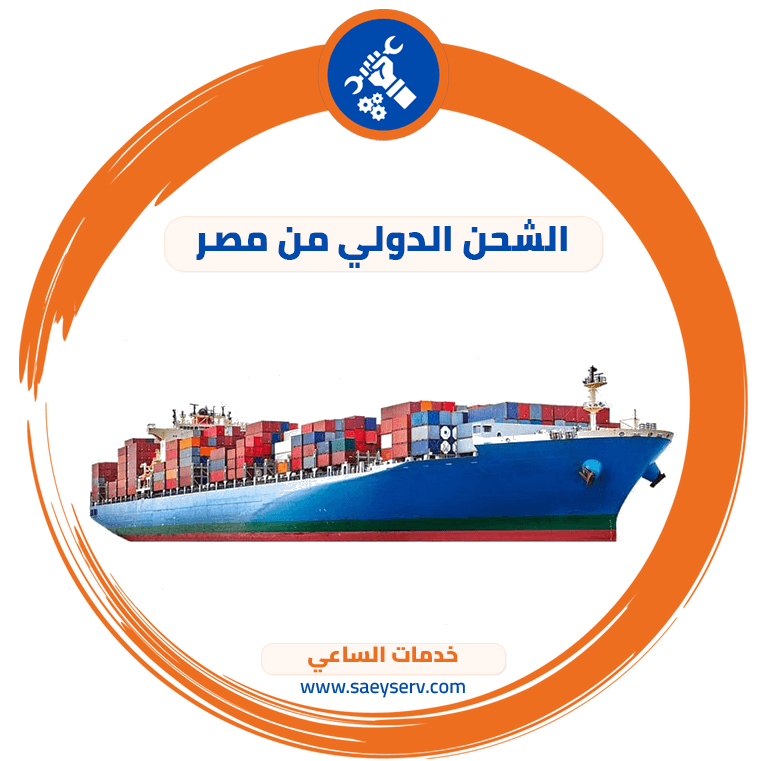 الشحن الدولي من مصر