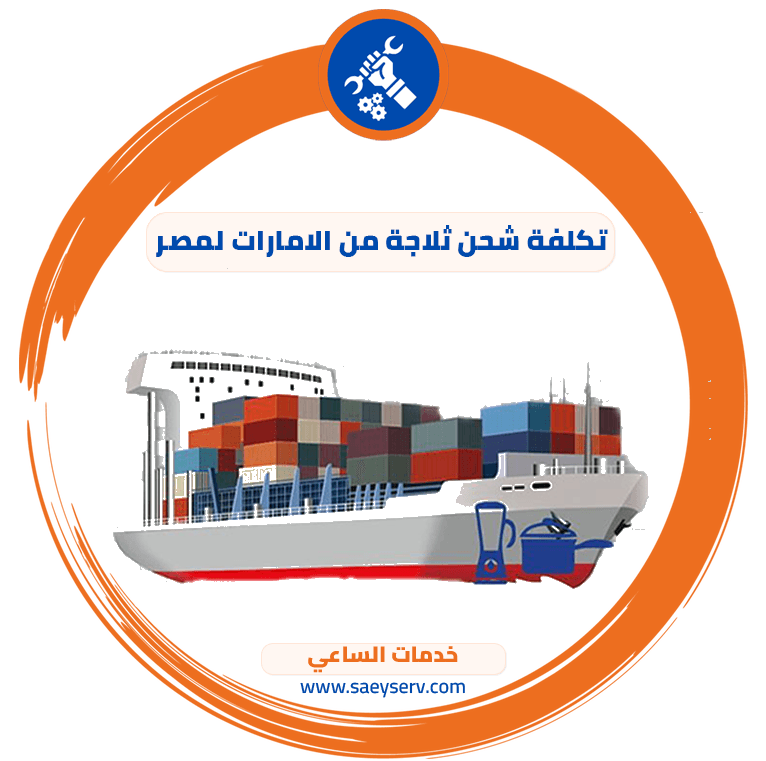 تكلفة شحن ثلاجة من الإمارات إلى مصر