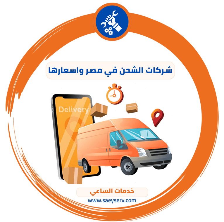 شركات الشحن في مصر وأسعارها
