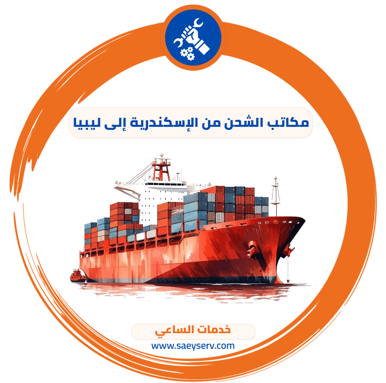مكاتب الشحن من الإسكندرية إلى ليبيا