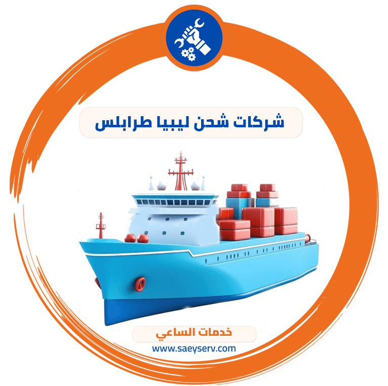 شركات شحن ليبيا طرابلس