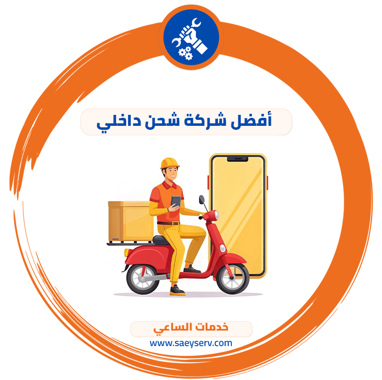 أفضل شركة شحن داخلي