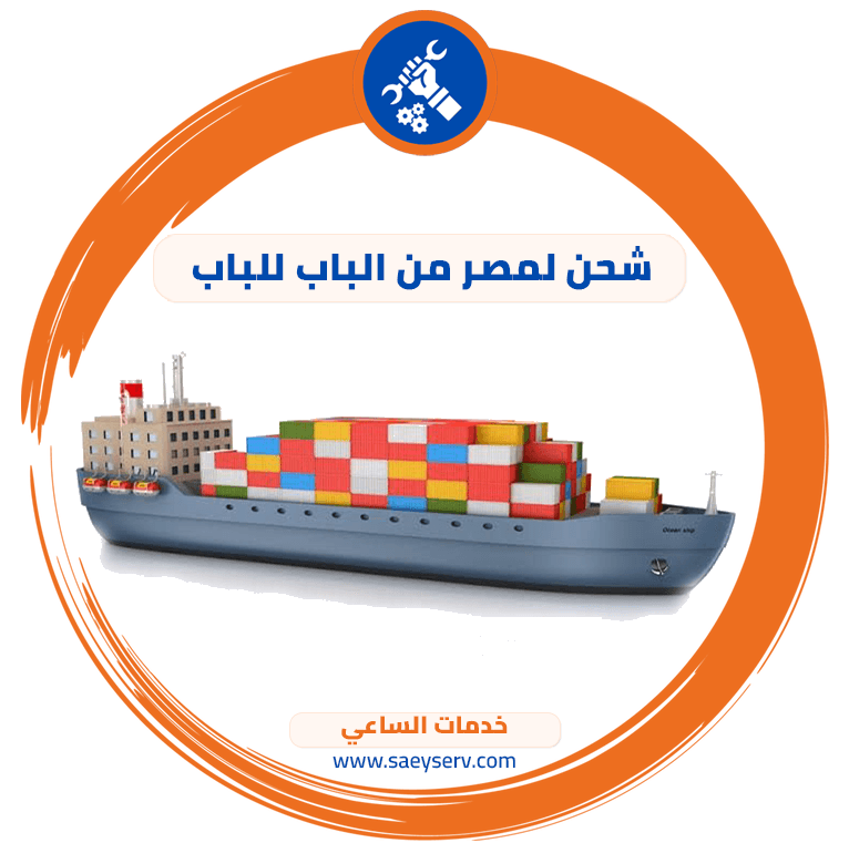 شحن لمصر من الباب للباب