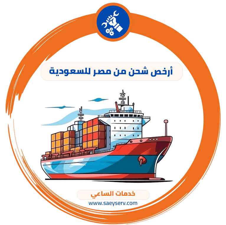أرخص شحن من مصر للسعودية