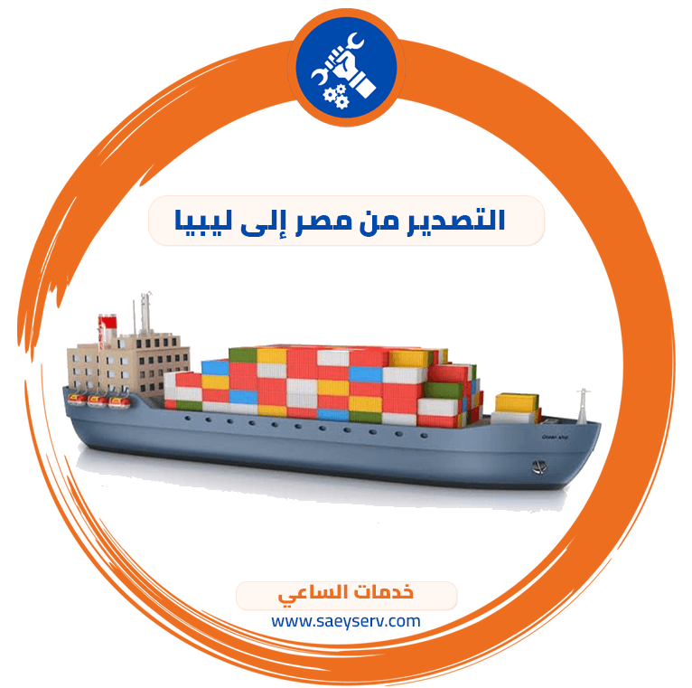 التصدير من مصر إلى ليبيا