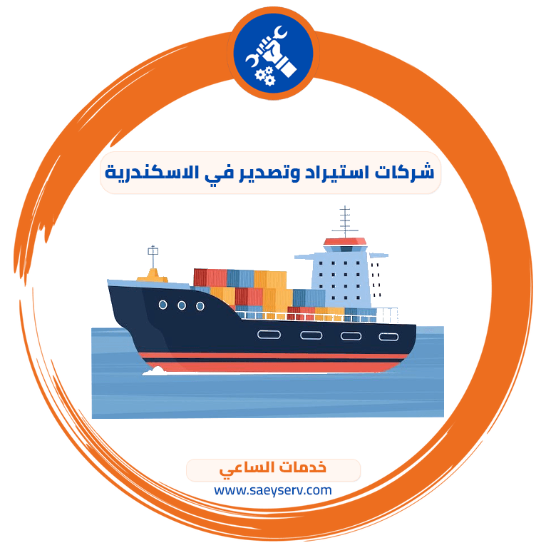 شركات استيراد وتصدير في الإسكندرية