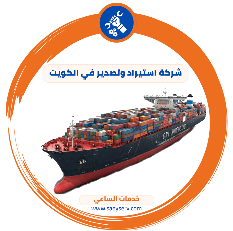 شركة استيراد وتصدير في الكويت