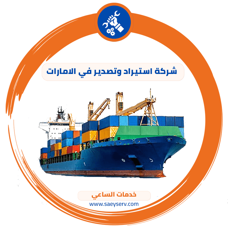 شركة استيراد وتصدير في الإمارات