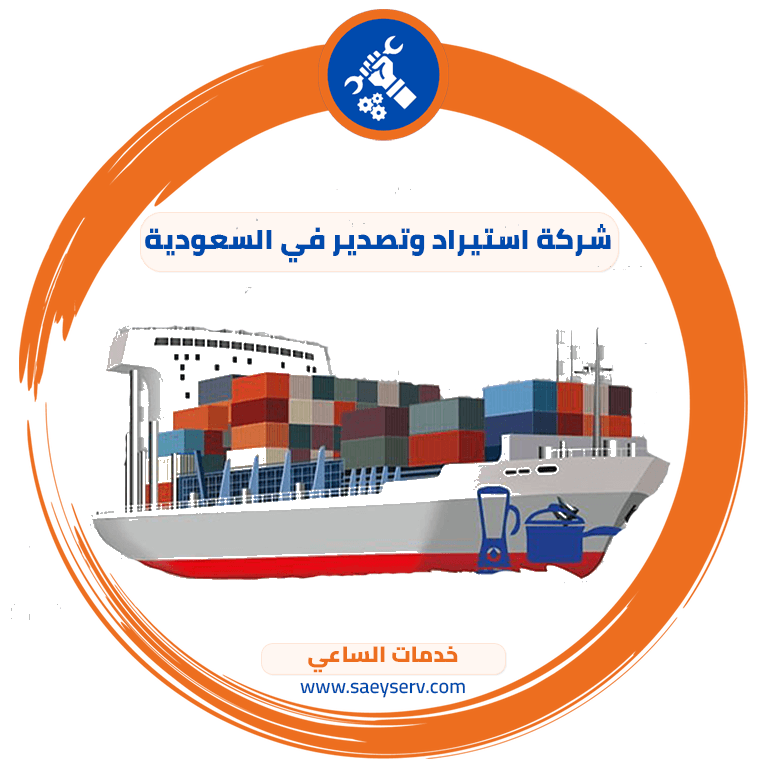شركة استيراد وتصدير في السعودية