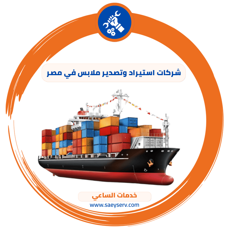 شركات استيراد وتصدير الملابس في مصر