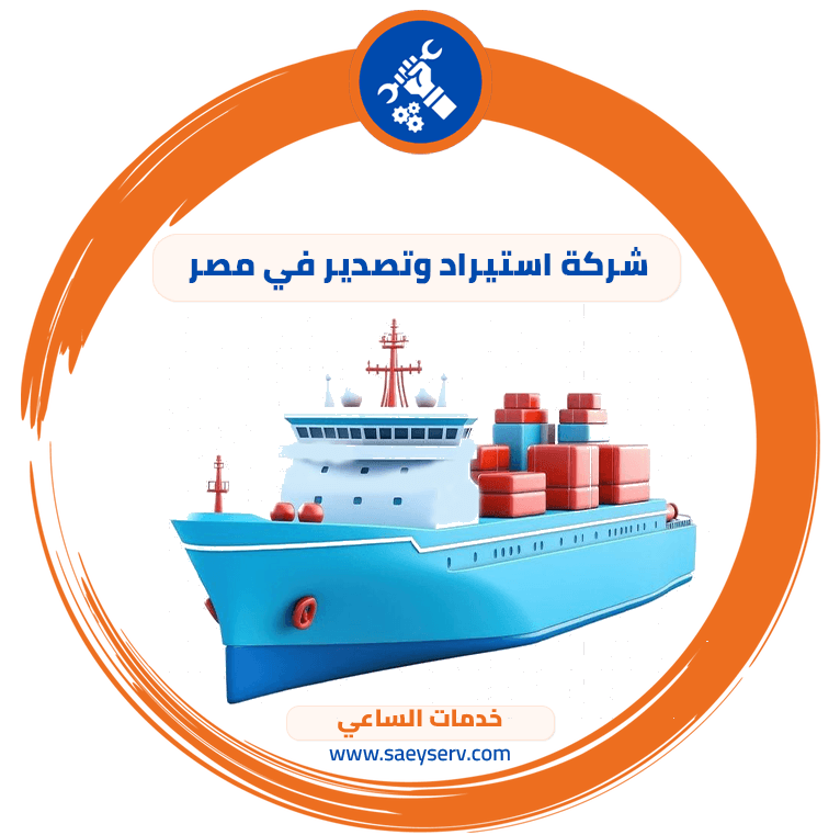 شركة استيراد وتصدير في مصر