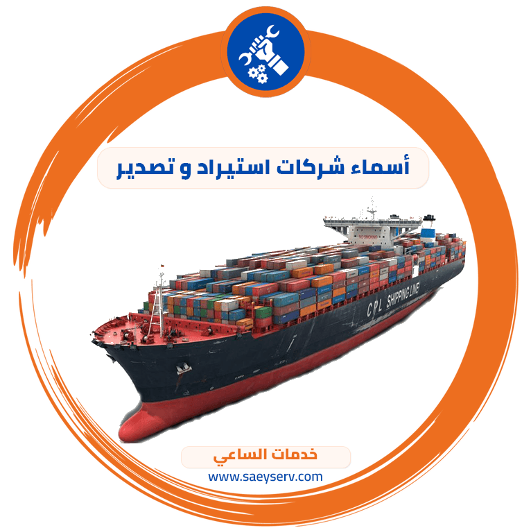 أسماء شركات استيراد و تصدير