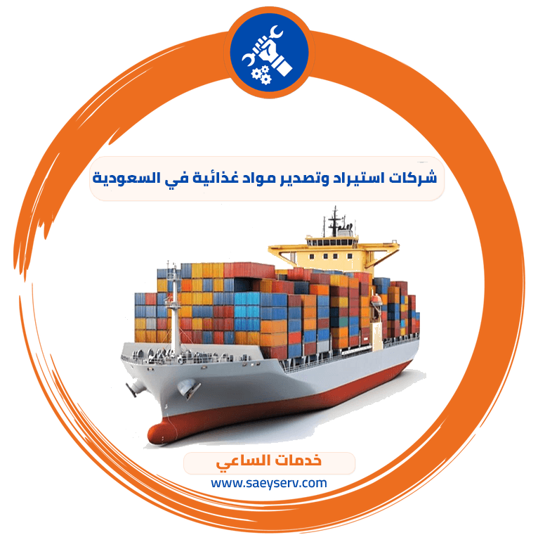 شركات استيراد وتصدير مواد غذائية في السعودية