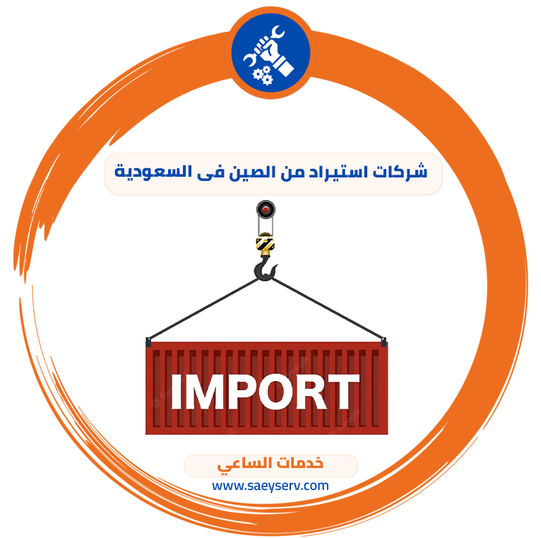 شركات استيراد من الصين في السعودية