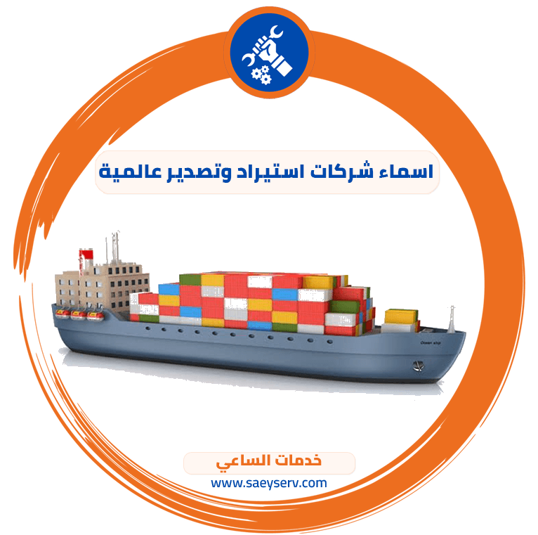 أسماء شركات استيراد وتصدير عالمية