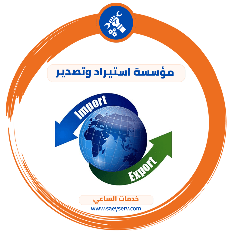مؤسسة استيراد وتصدير