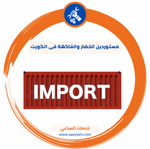 مستوردين الخضار والفاكهة في الكويت