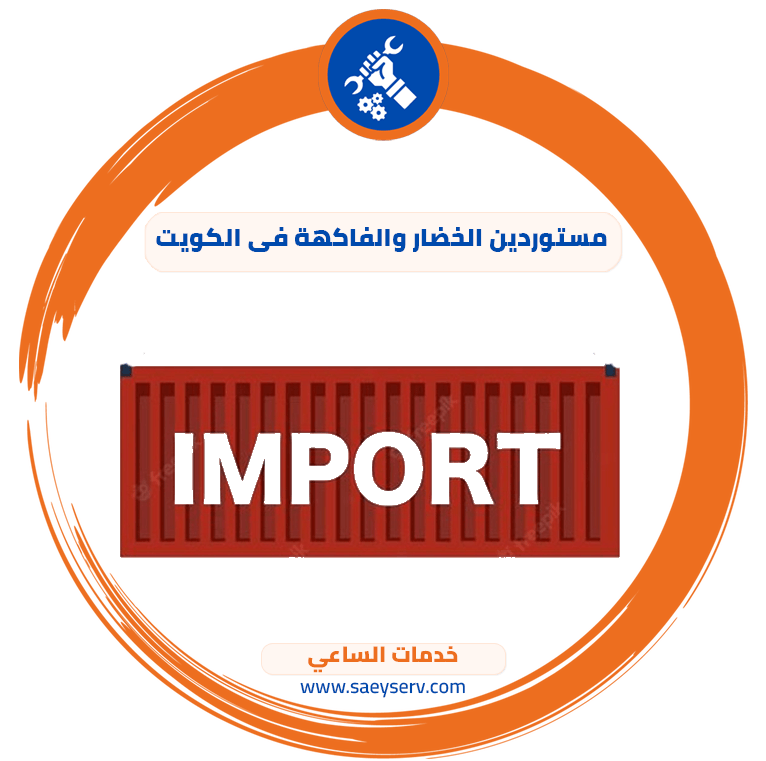 مستوردين الخضار والفاكهة في الكويت