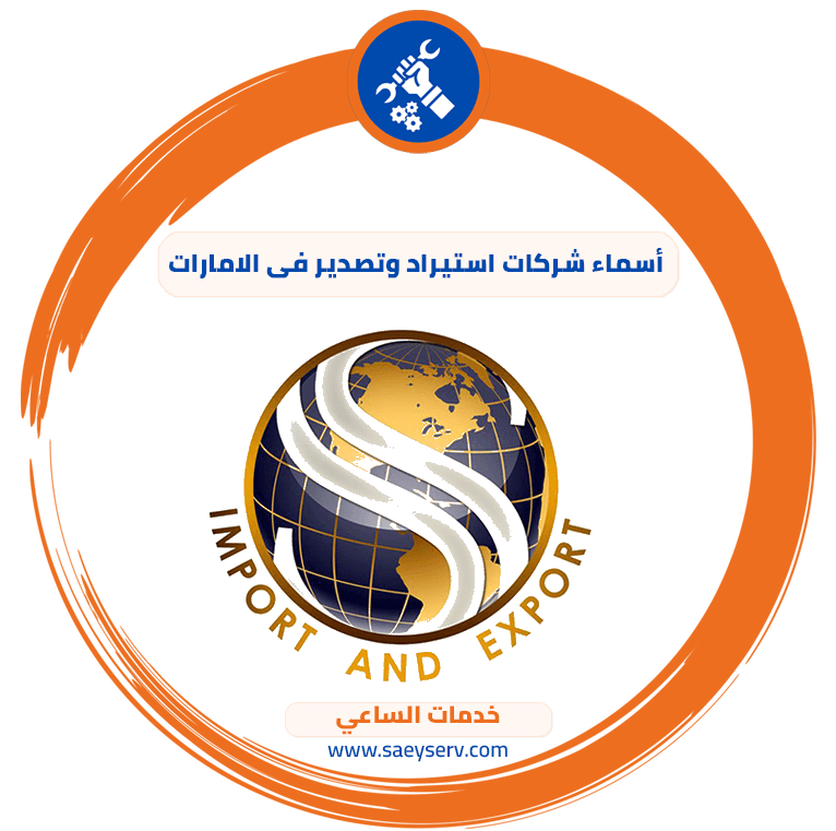 أسماء شركات استيراد وتصدير في الإمارات