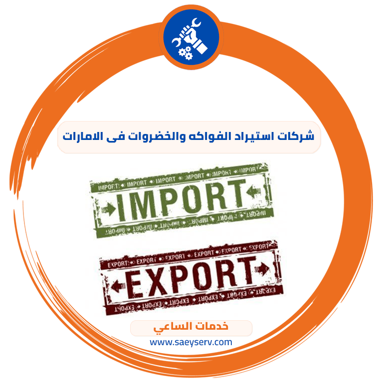 شركات استيراد الفواكه والخضروات في الإمارات