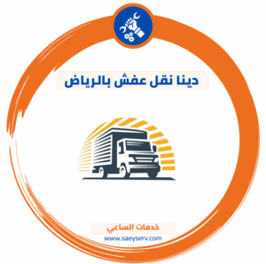 دينا نقل عفش بالرياض