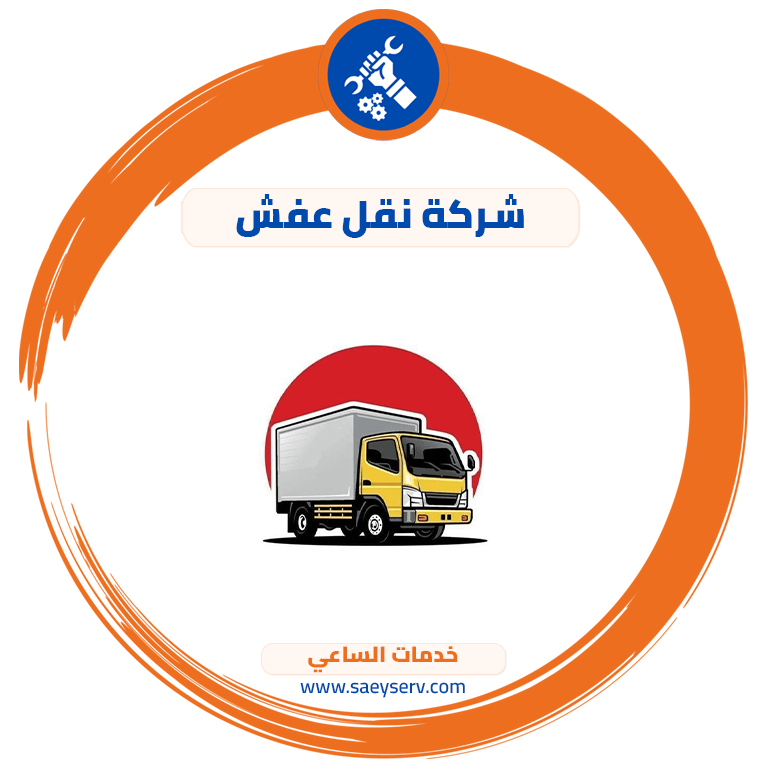 شركة نقل عفش