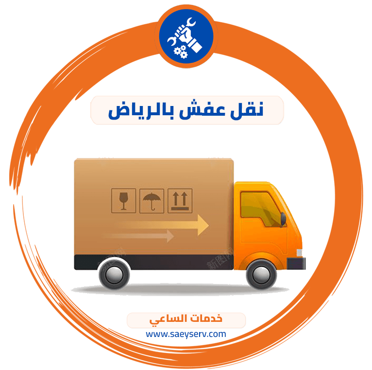 نقل عفش بالرياض