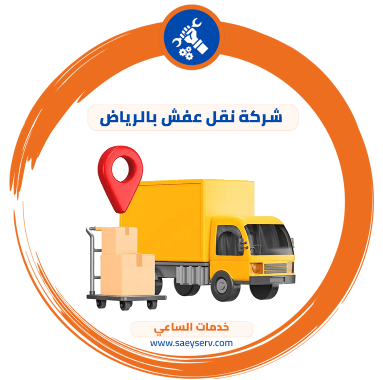 شركة نقل عفش بالرياض