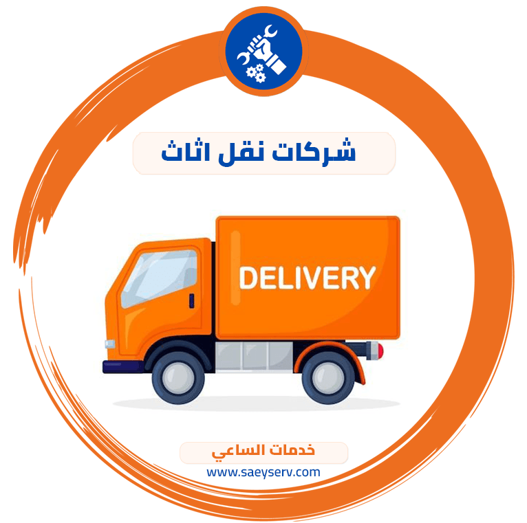 شركات نقل اثاث