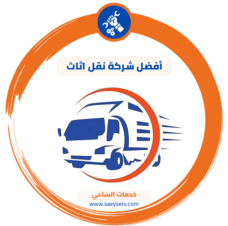 افضل شركة نقل اثاث