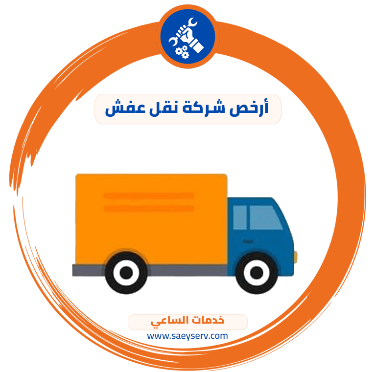 ارخص شركة نقل عفش