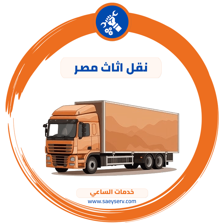 نقل اثاث مصر