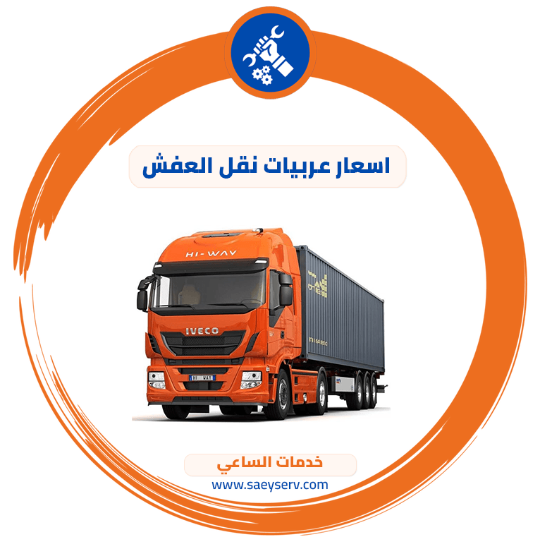 اسعار عربيات نقل العفش