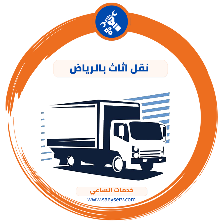 نقل اثاث بالرياض