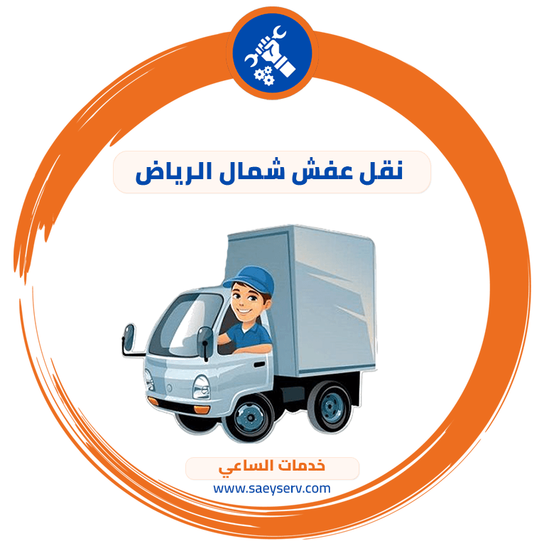 نقل عفش شمال الرياض