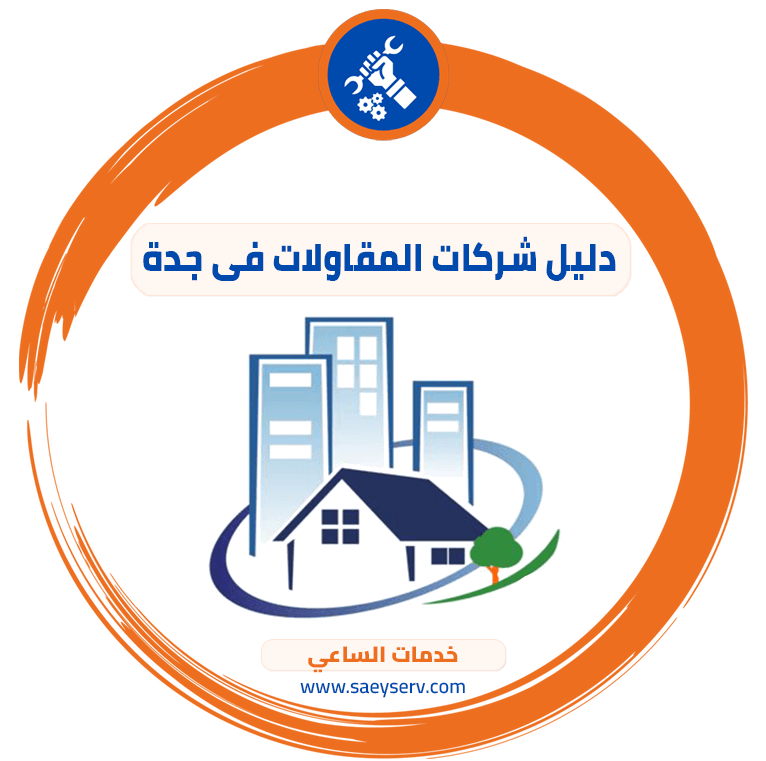 دليل شركات المقاولات في جدة