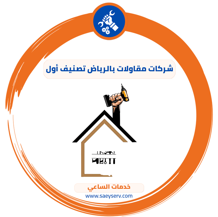 شركات مقاولات بالرياض تصنيف أول