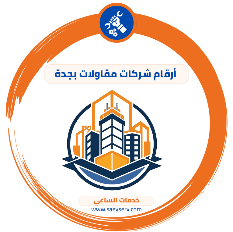 ارقام شركات مقاولات بجدة