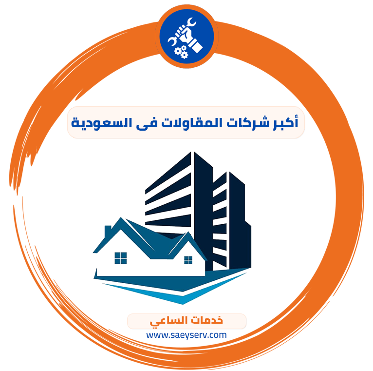 أكبر شركات المقاولات في السعودية