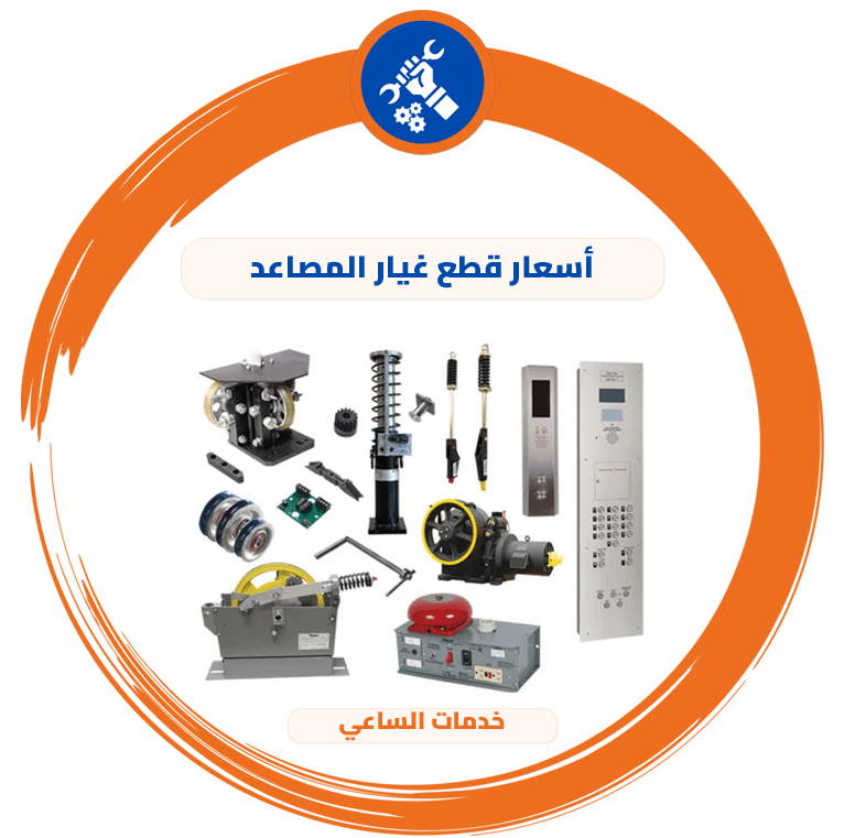 أسعار قطع غيار المصاعد