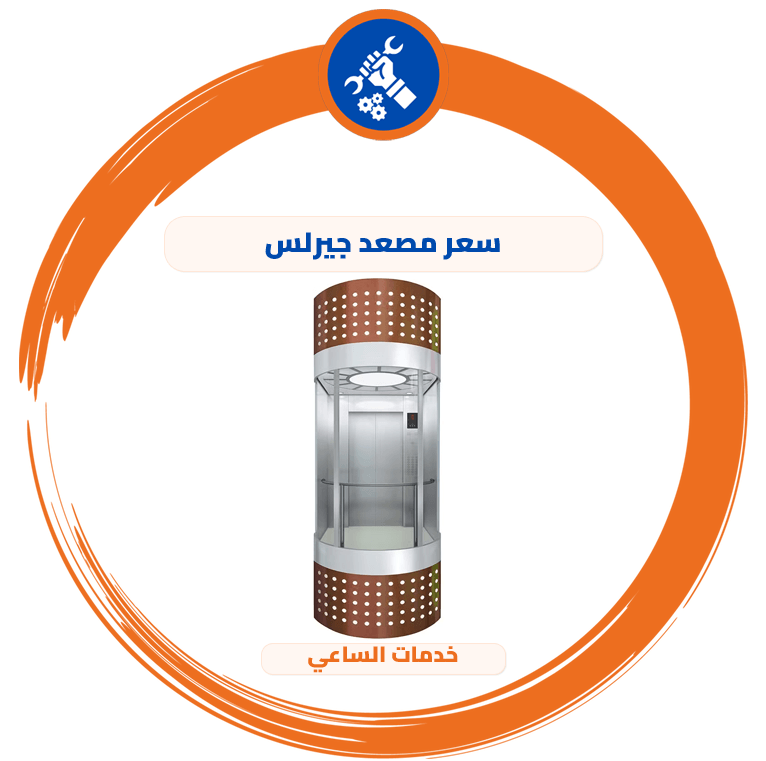 سعر مصعد جيرلس