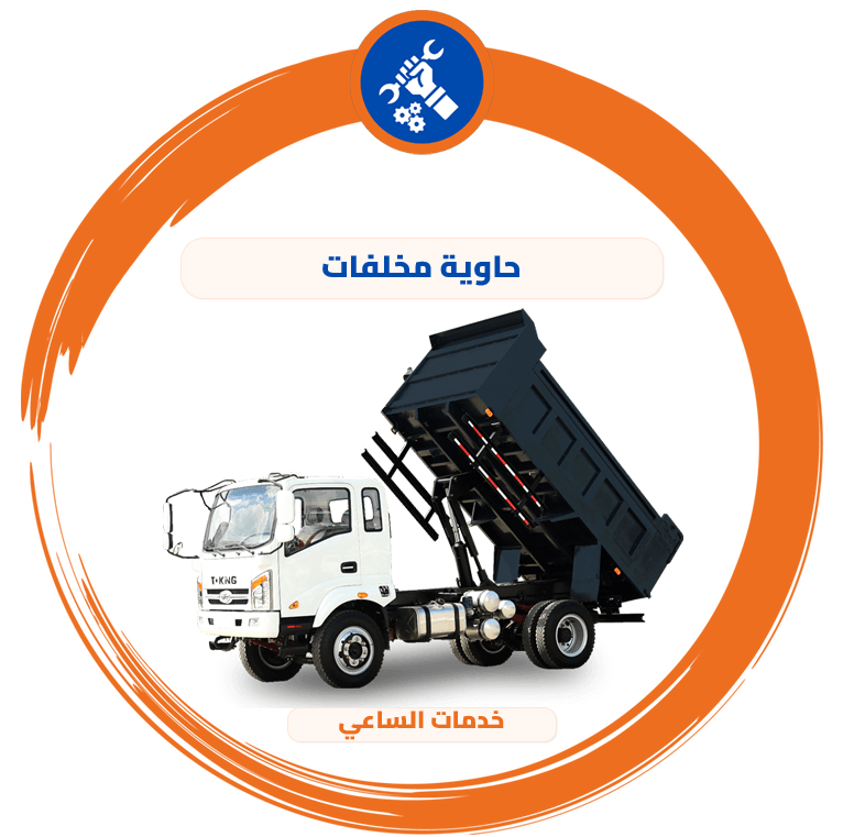 حاوية مخلفات