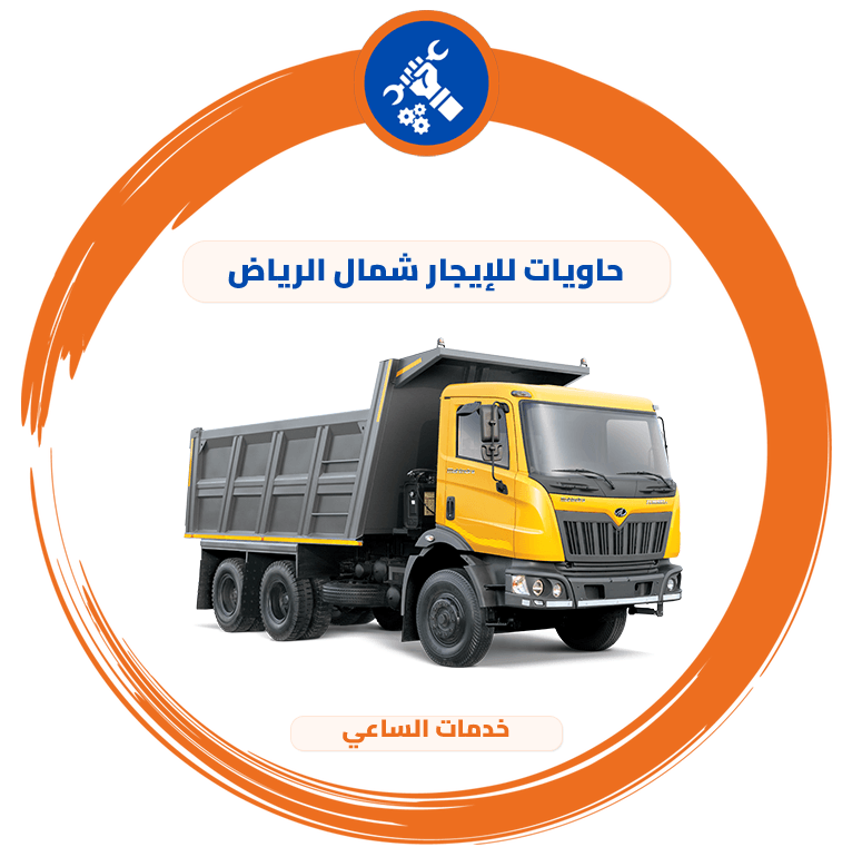 حاويات للإيجار شمال الرياض